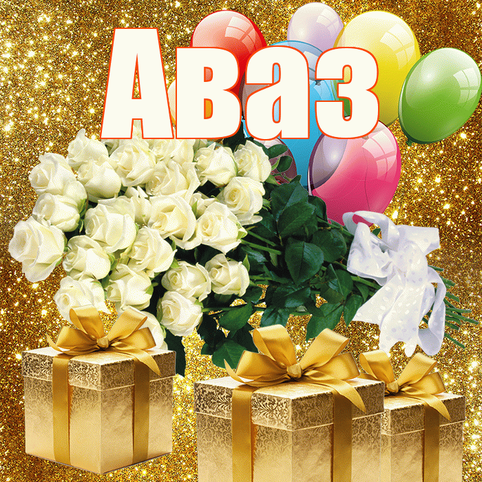 Аваз! С первым воскресеньем весны! Красивая открытка Авазу!