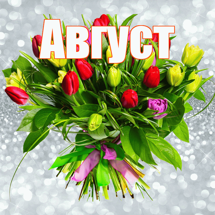 Август! С первым воскресеньем весны! Красивая открытка Августу!