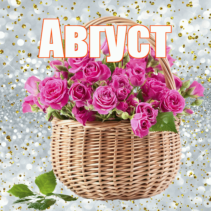 Август! С первым воскресеньем весны! Красивая открытка Августу!