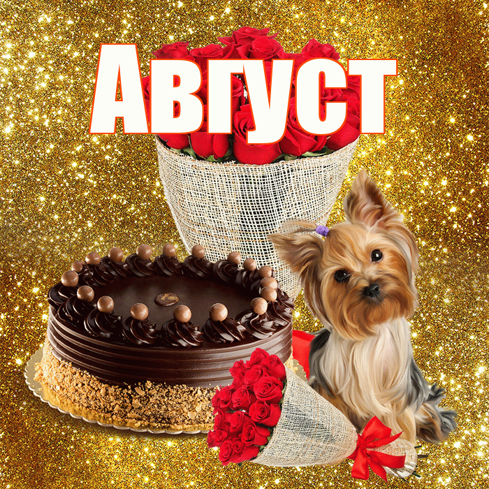 Август! С первым воскресеньем весны! Красивая открытка Августу!