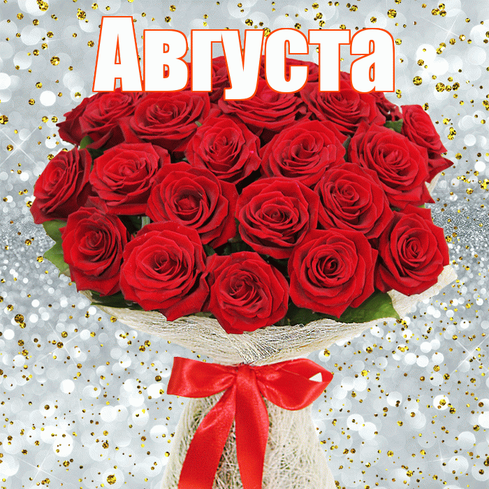 Августа! С первым воскресеньем весны! Красивая открытка Августе!