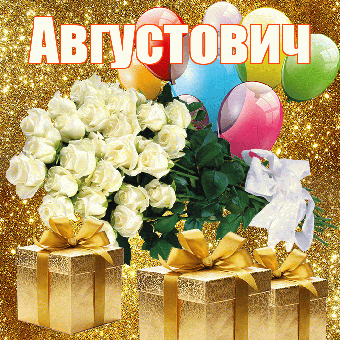 Августович! С первым воскресеньем весны! Красивая открытка Августовичу!