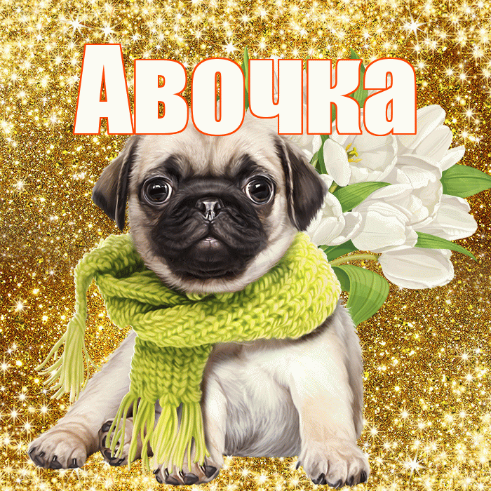 Авочка! С первым воскресеньем весны! Красивая открытка !