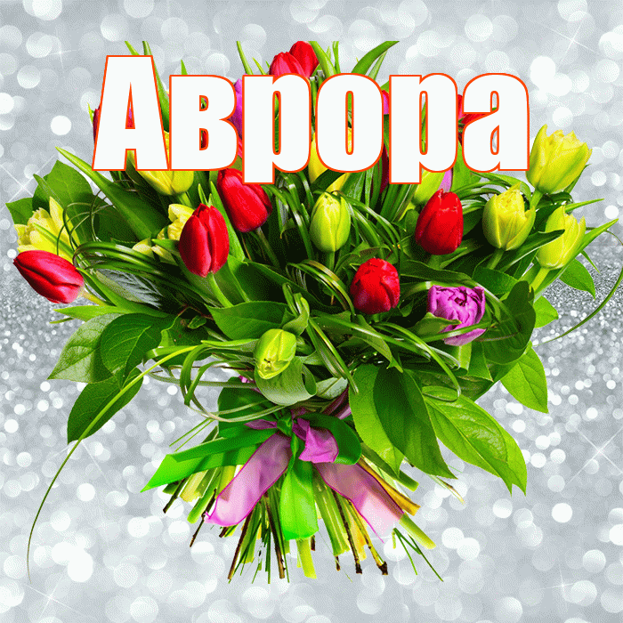 Аврора! С первым воскресеньем весны! Красивая открытка Авроре!