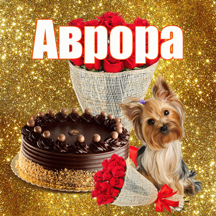 Аврора! С первым воскресеньем весны! Красивая открытка Авроре!
