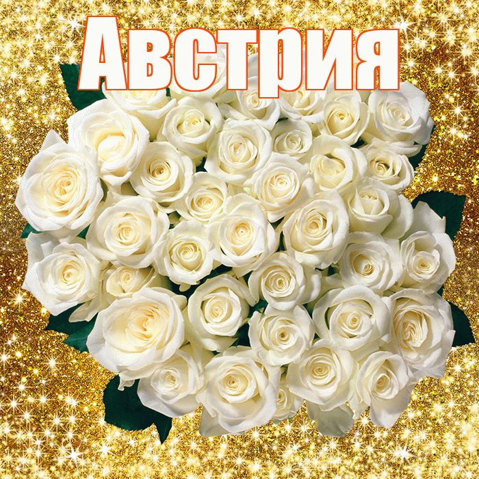 Австрия! С первым воскресеньем весны! Красивая открытка Австрии!