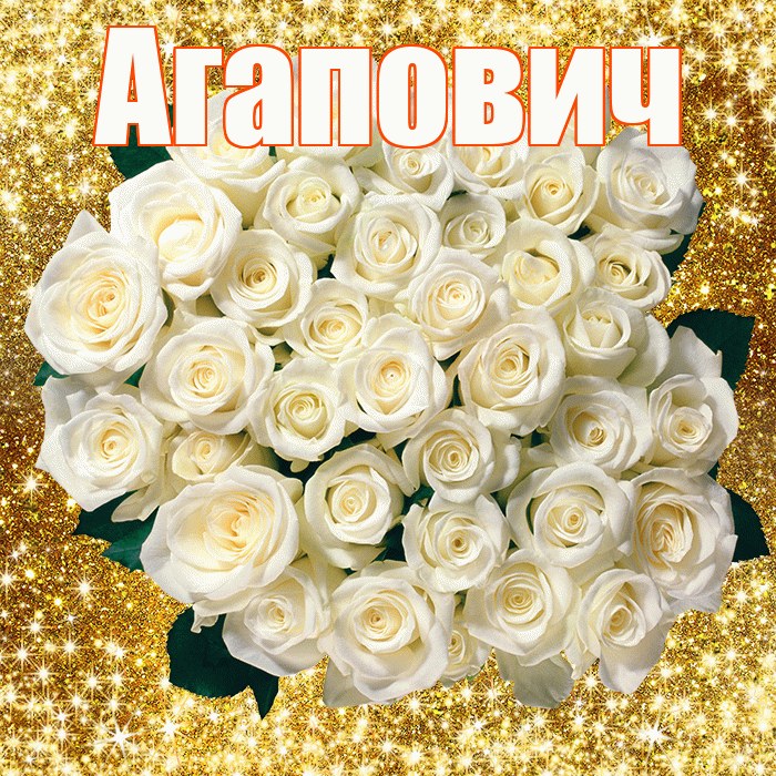 Агапович! С первым воскресеньем весны! Красивая открытка Агаповичу!