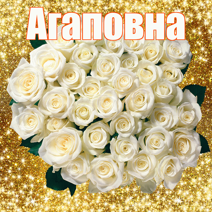 Агаповна! С первым воскресеньем весны! Красивая открытка Агаповне!