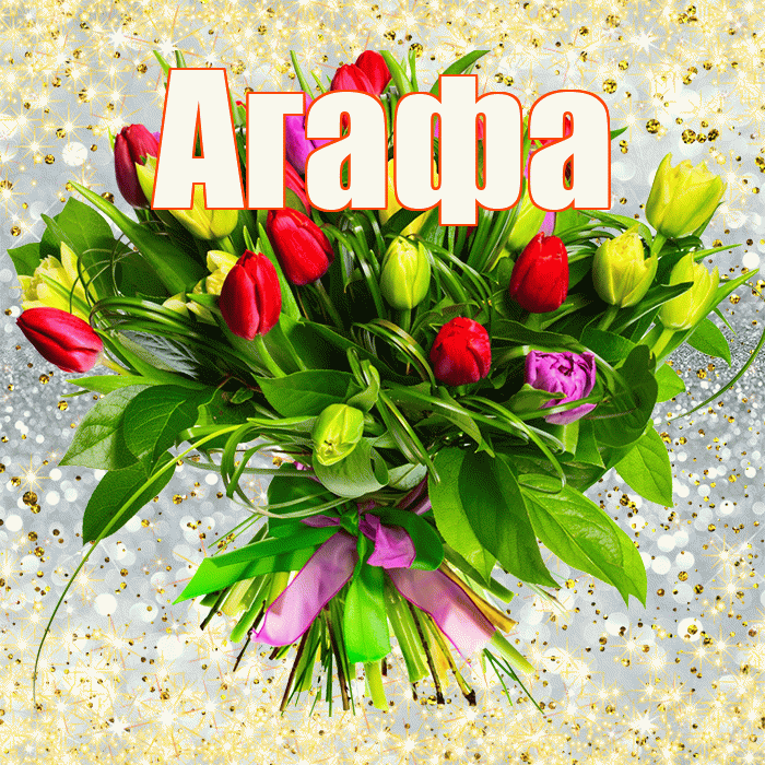Агафа! С первым воскресеньем весны! Красивая открытка !