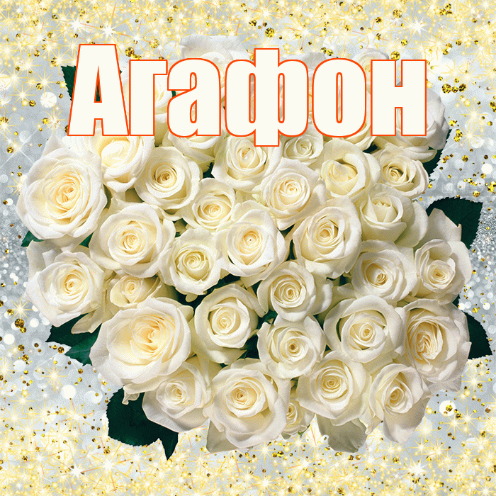 Агафон! С первым воскресеньем весны! Красивая открытка Агафону!