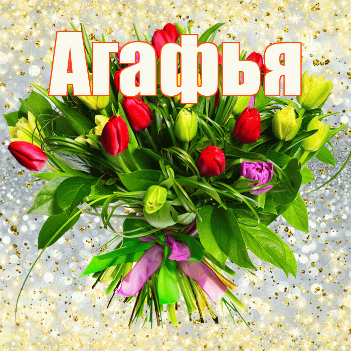 Агафья! С первым воскресеньем весны! Красивая открытка Агафье!