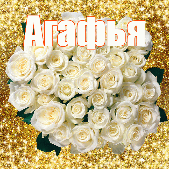 Агафья! С первым воскресеньем весны! Красивая открытка Агафье!