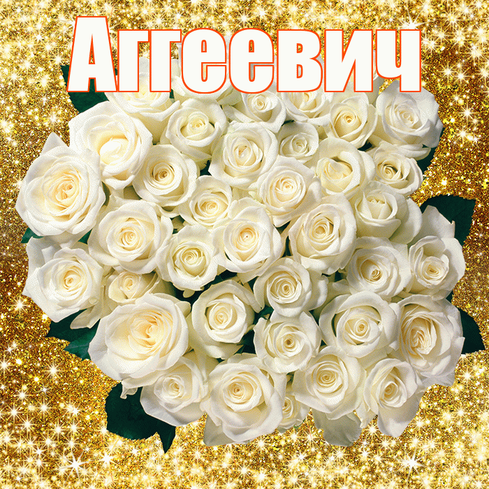 Аггеевич! С первым воскресеньем весны! Красивая открытка Аггеевичу!