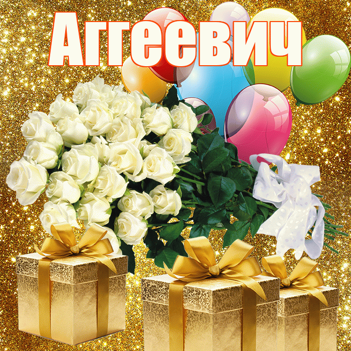 Аггеевич! С первым воскресеньем весны! Красивая открытка Аггеевичу!