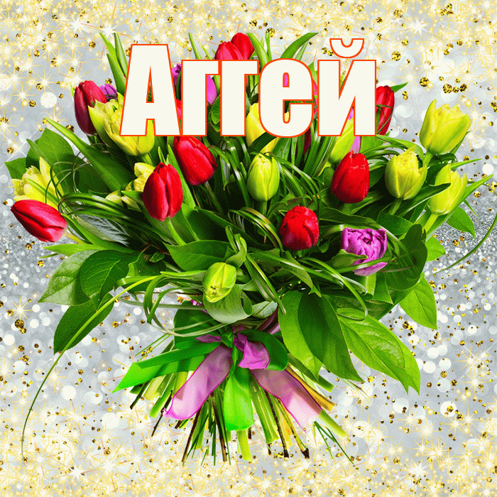 Аггей! С первым воскресеньем весны! Красивая открытка Аггею!