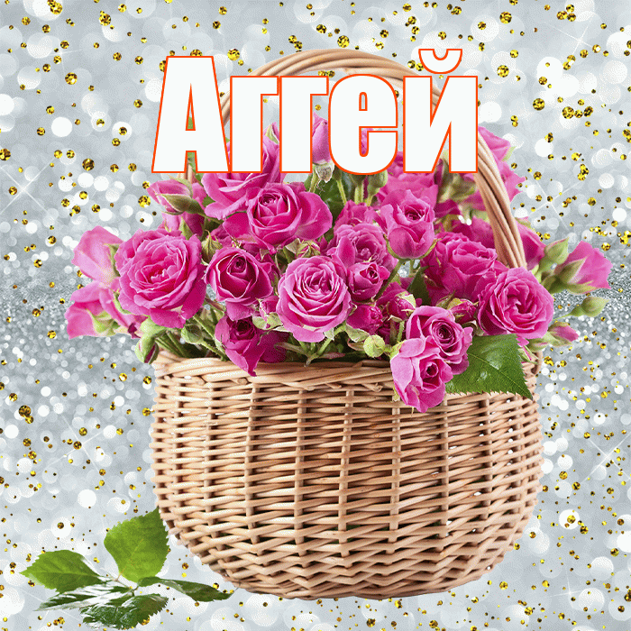 Аггей! С первым воскресеньем весны! Красивая открытка Аггею!