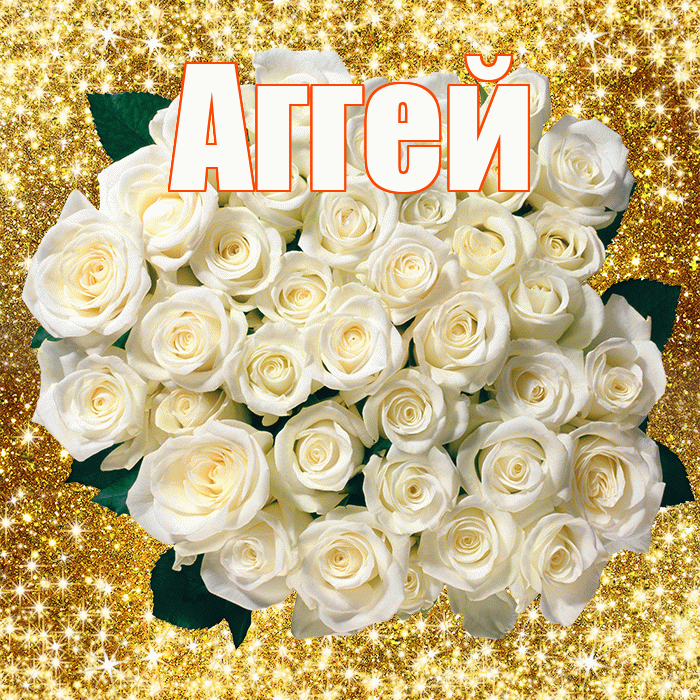 Аггей! С первым воскресеньем весны! Красивая открытка Аггею!