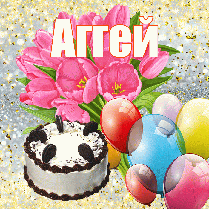 Аггей! С первым воскресеньем весны! Красивая открытка Аггею!