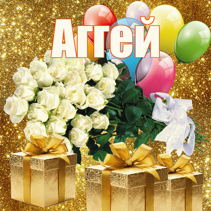 Аггей! С первым воскресеньем весны! Красивая открытка Аггею!