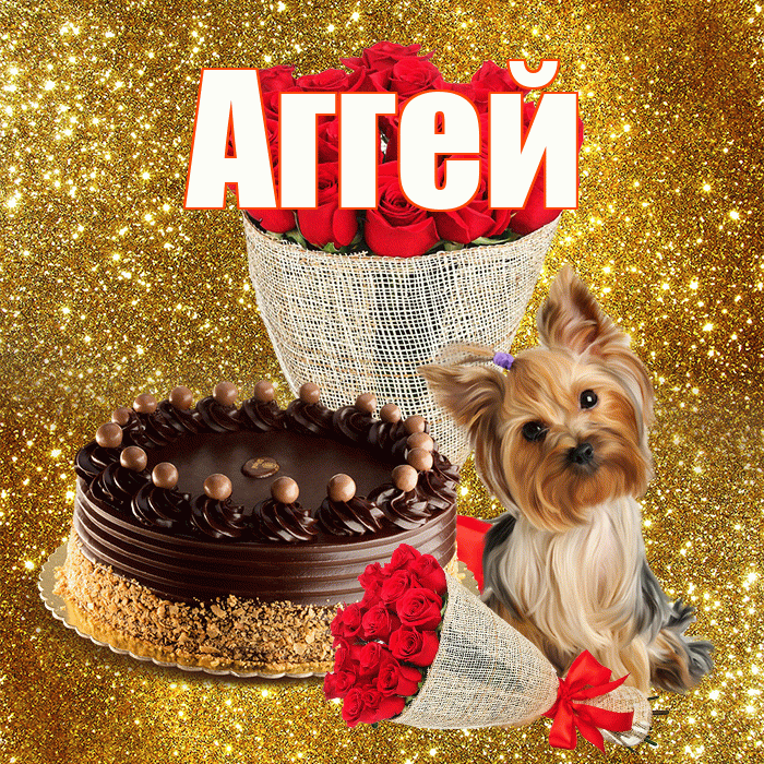 Аггей! С первым воскресеньем весны! Красивая открытка Аггею!
