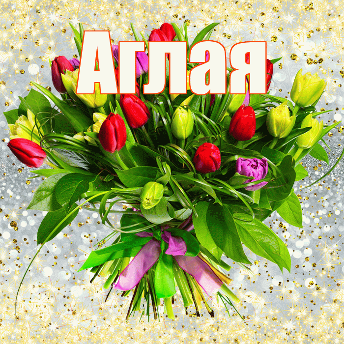 Аглая! С первым воскресеньем весны! Красивая открытка Аглае!