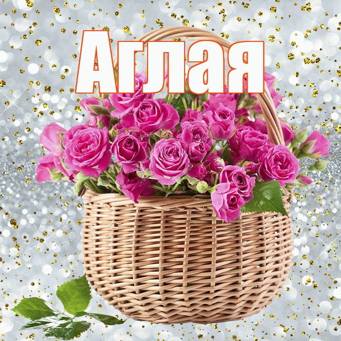 Аглая! С первым воскресеньем весны! Красивая открытка Аглае!