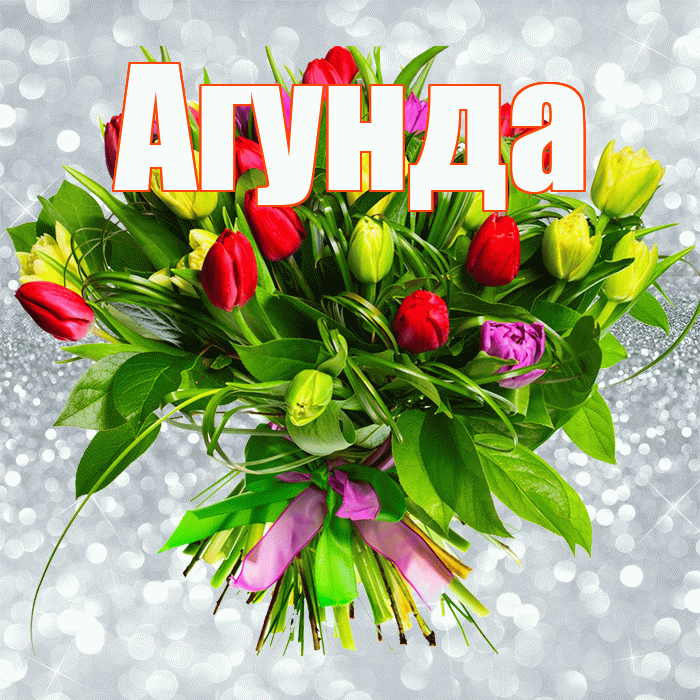 Агунда! С первым воскресеньем весны! Красивая открытка Агунде!