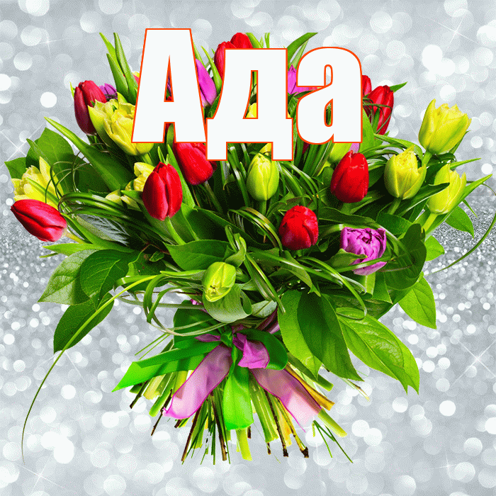 Ада! С первым воскресеньем весны! Красивая открытка Аду!