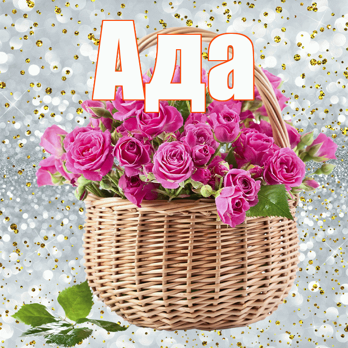 Ада! С первым воскресеньем весны! Красивая открытка Аду!