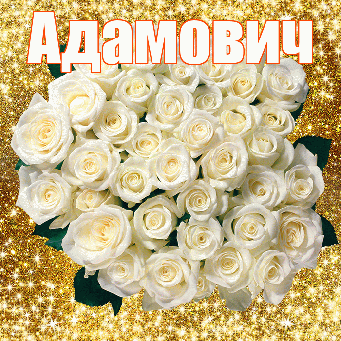 Адамович! С первым воскресеньем весны! Красивая открытка Адамовичу!