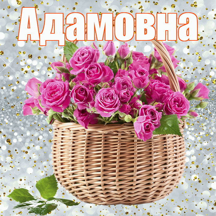Адамовна! С первым воскресеньем весны! Красивая открытка Адамовне!