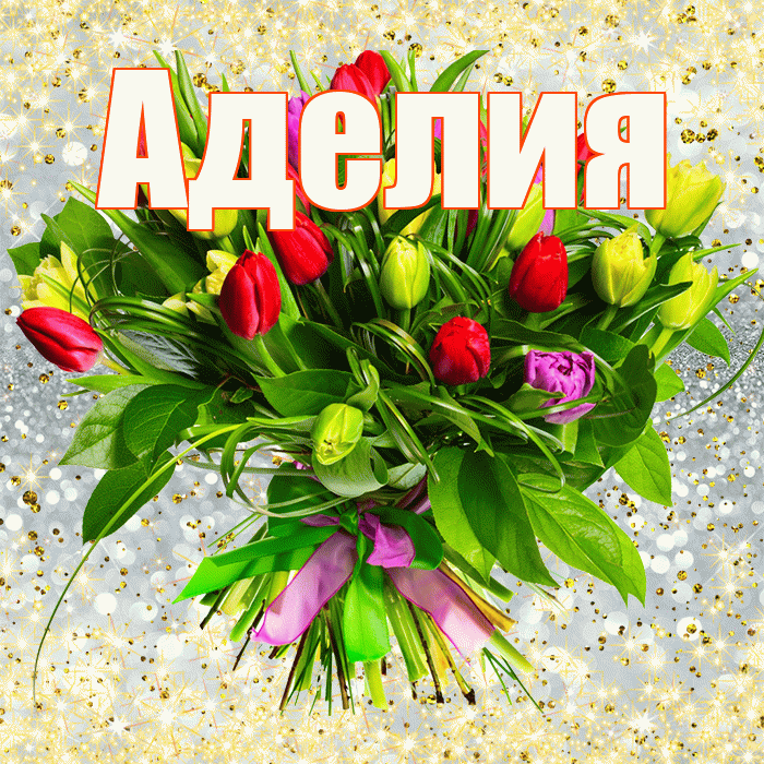 Аделия! С первым воскресеньем весны! Красивая открытка Аделии!
