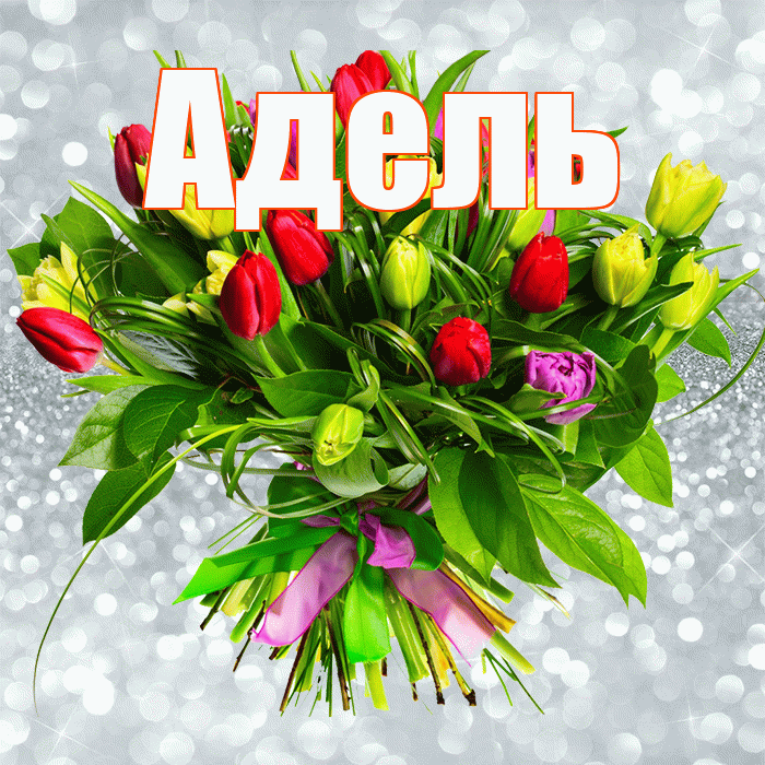 Адель! С первым воскресеньем весны! Красивая открытка АДЕЛЬ!