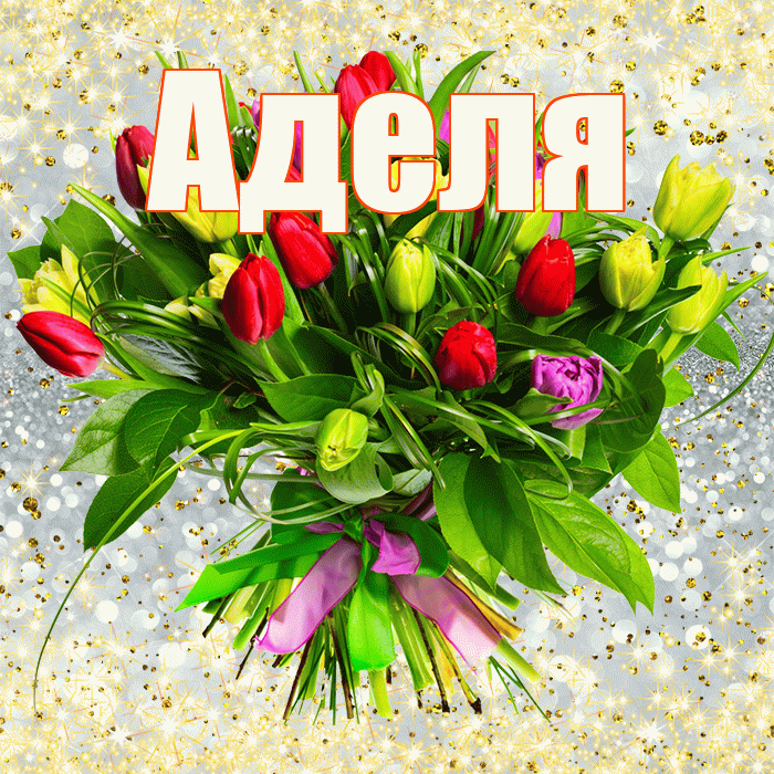 Аделя! С первым воскресеньем весны! Красивая открытка !