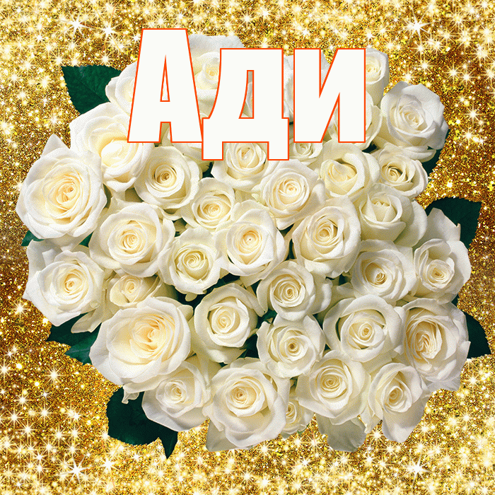 Ади! С первым воскресеньем весны! Красивая открытка !