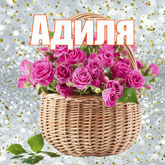 Адиля! С первым воскресеньем весны! Красивая открытка Адиле!