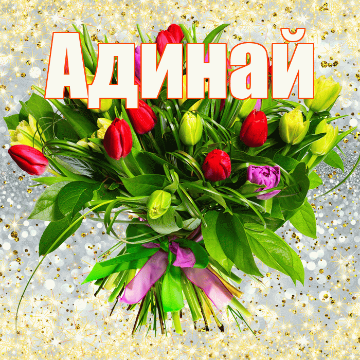 Адинай! С первым воскресеньем весны! Красивая открытка Адинай!