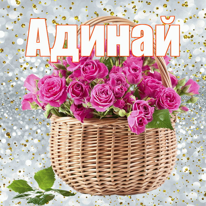 Адинай! С первым воскресеньем весны! Красивая открытка Адинай!