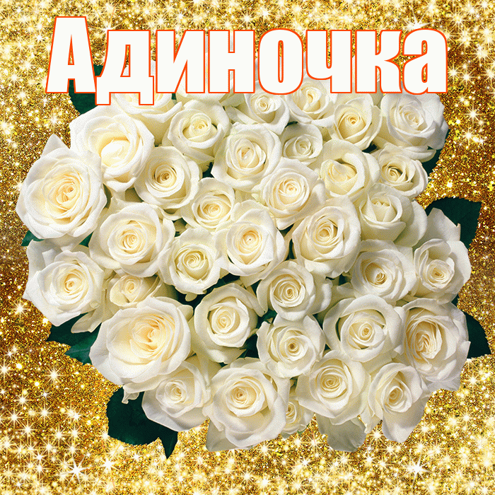 Адиночка! С первым воскресеньем весны! Красивая открытка !