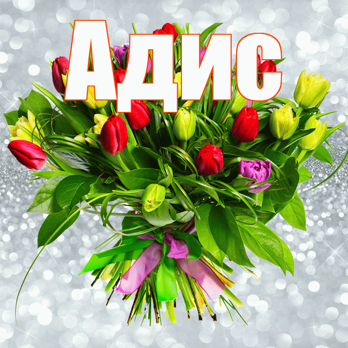 Адис! С первым воскресеньем весны! Красивая открытка Адису!