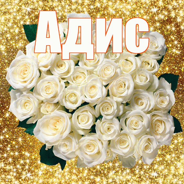 Адис! С первым воскресеньем весны! Красивая открытка Адису!