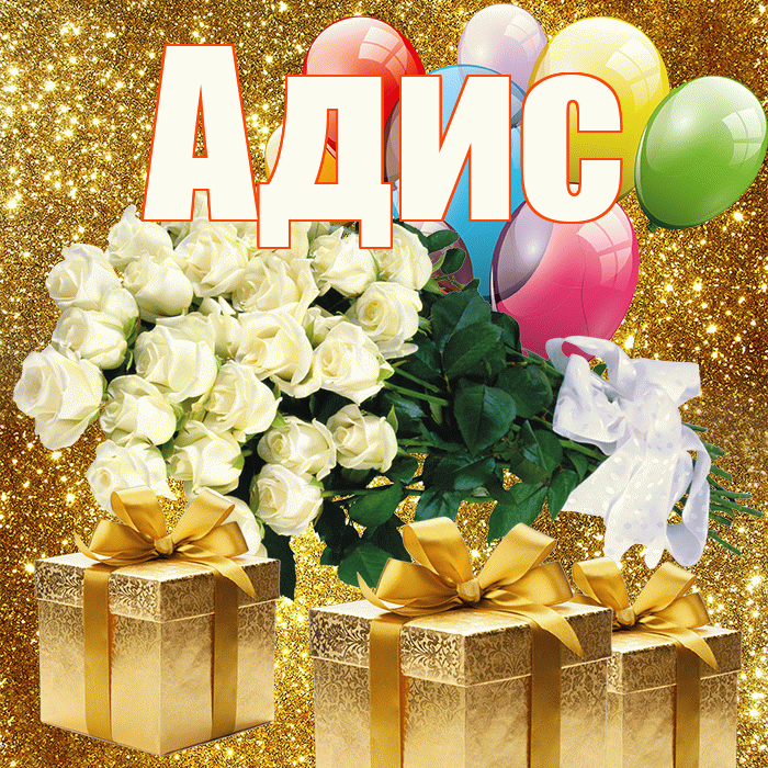 Адис! С первым воскресеньем весны! Красивая открытка Адису!