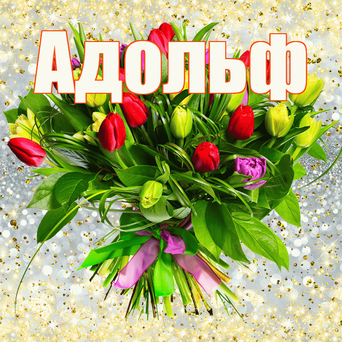 Адольф! С первым воскресеньем весны! Красивая открытка Адольфу!