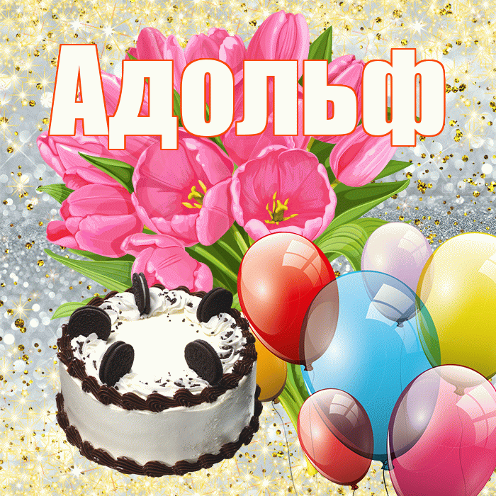 Адольф! С первым воскресеньем весны! Красивая открытка Адольфу!