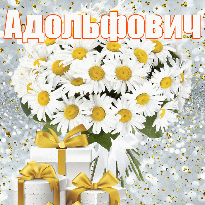 Адольфович! С первым воскресеньем весны! Красивая открытка Адольфовичу!