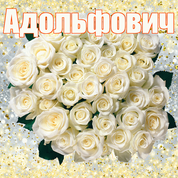 Адольфович! С первым воскресеньем весны! Красивая открытка Адольфовичу!