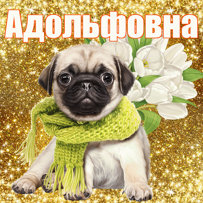 Адольфовна! С первым воскресеньем весны! Красивая открытка Адольфовне!