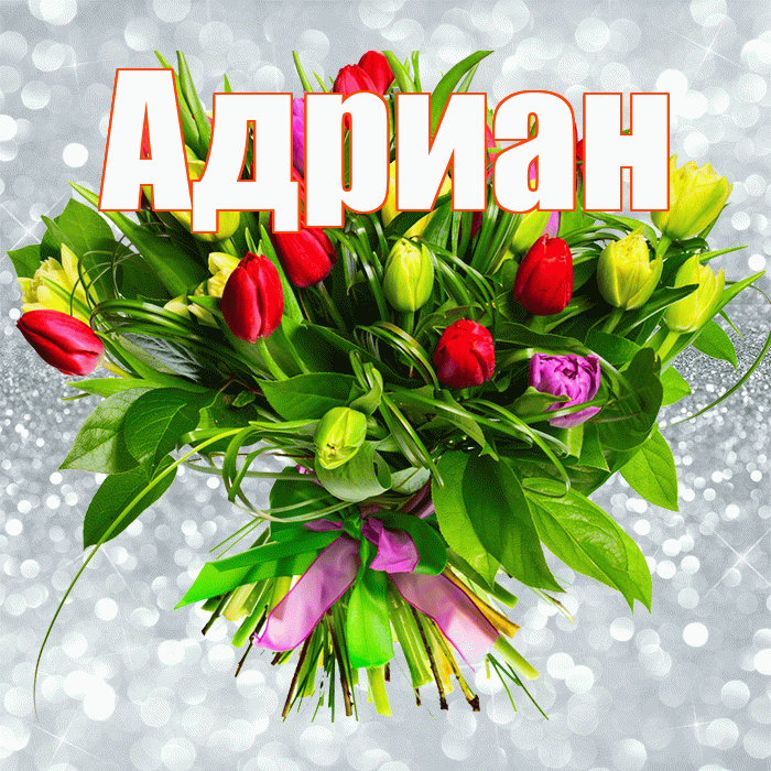 Адриан! С первым воскресеньем весны! Красивая открытка Адриану!