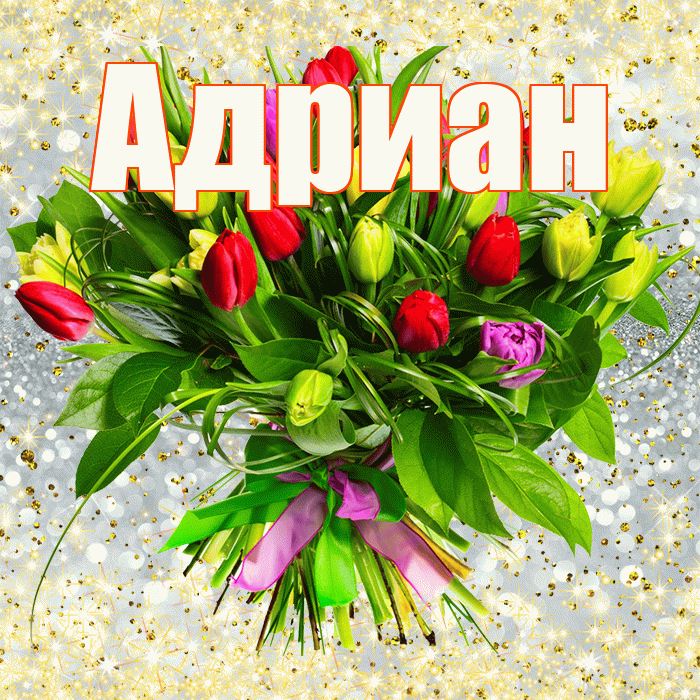 Адриан! С первым воскресеньем весны! Красивая открытка Адриану!