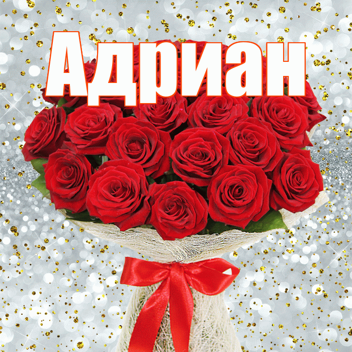Адриан! С первым воскресеньем весны! Красивая открытка Адриану!